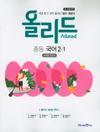 중학 국어 2-1(2019)(올리드)